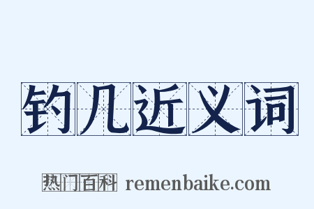 钓几近义词是什么意思的图片